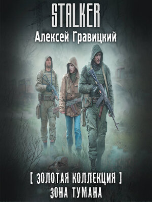 cover image of Золотая коллекция. Зона тумана